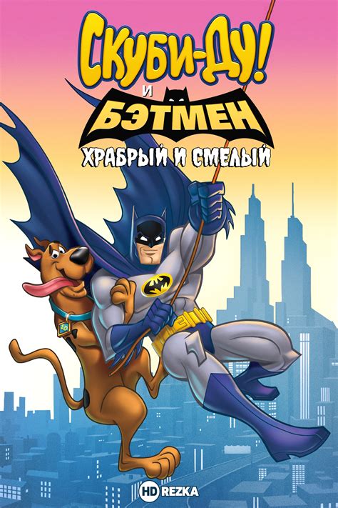 Скуби-Ду и Бэтмен: Отважный и смелый
 2024.04.24 20:10 мультфильм смотреть.

